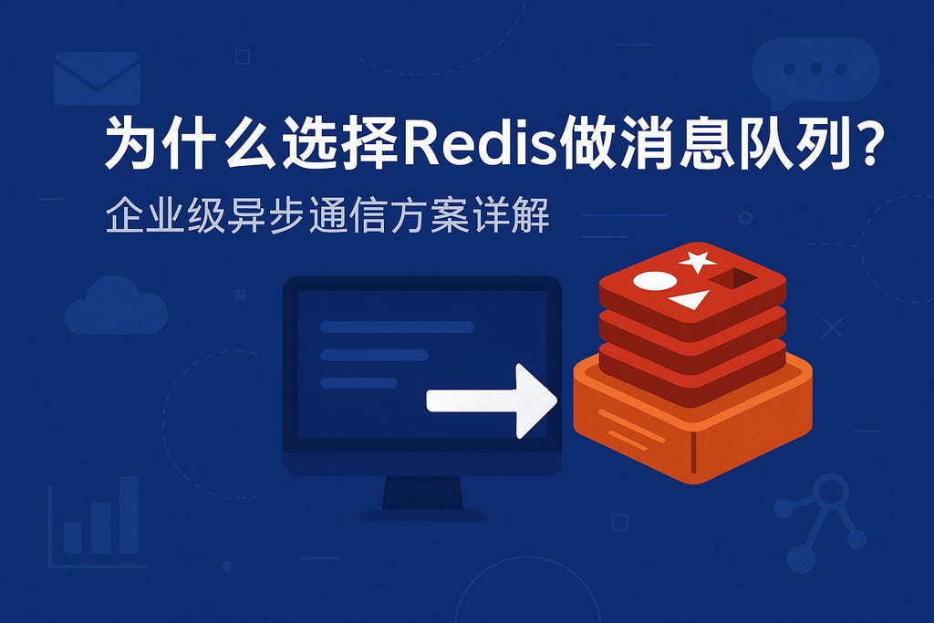 为什么选择Redis做消息队列？企业级异步通信方案详解