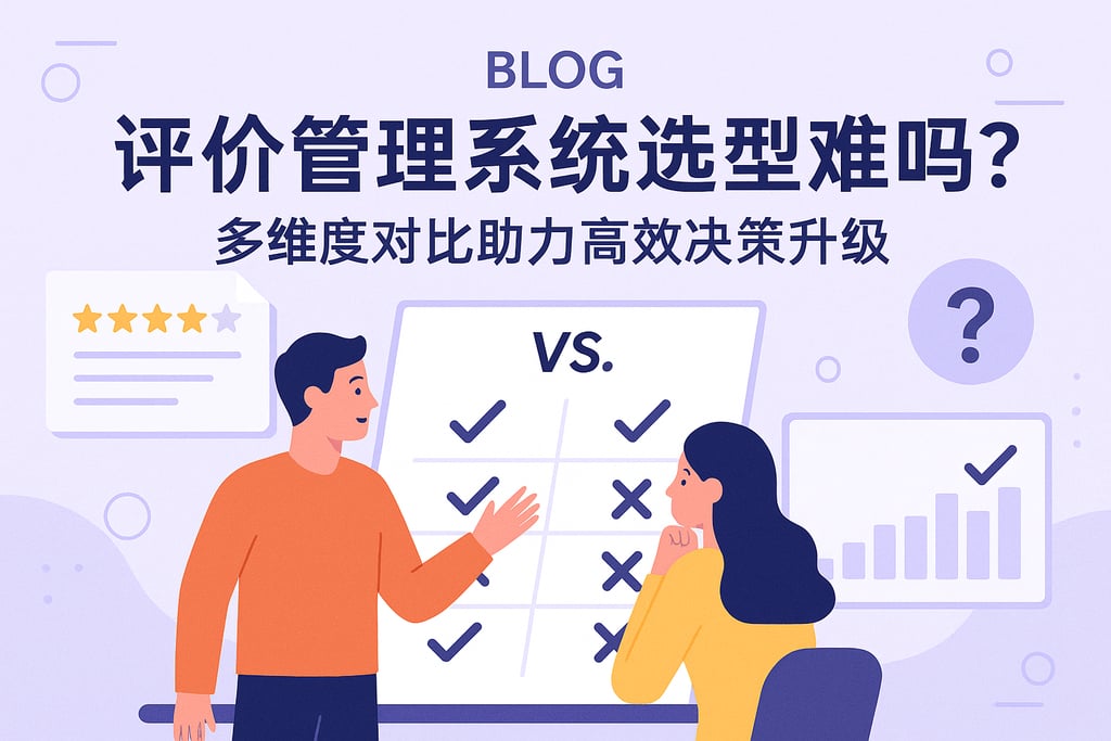 评价管理系统选型难吗？多维度对比助力高效决策升级