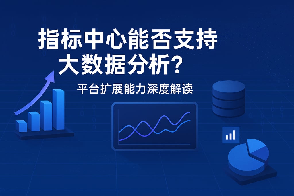 指标中心能否支持大数据分析？平台扩展能力深度解读