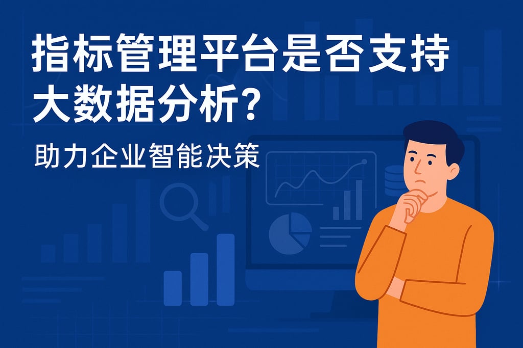 指标管理平台是否支持大数据分析？助力企业智能决策