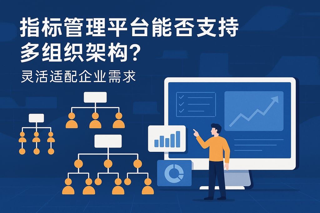 指标管理平台能否支持多组织架构？灵活适配企业需求