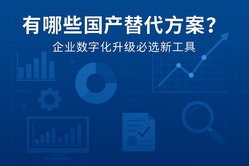 指标市场有哪些国产替代方案？企业数字化升级必选新工具