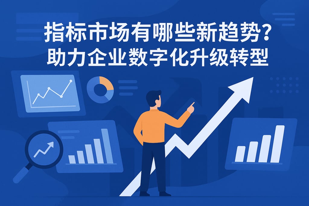 指标市场有哪些新趋势？助力企业数字化升级转型