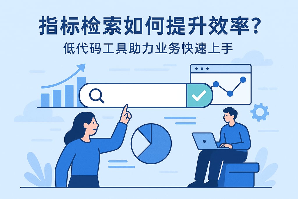 指标检索如何提升效率？低代码工具助力业务快速上手
