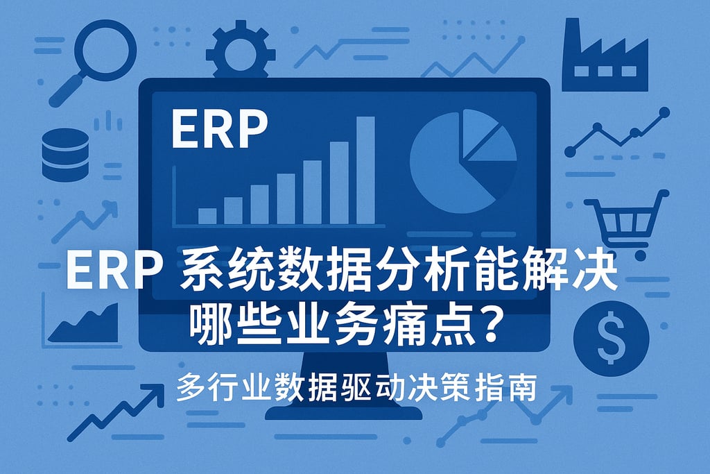 ERP系统数据分析能解决哪些业务痛点？多行业数据驱动决策指南