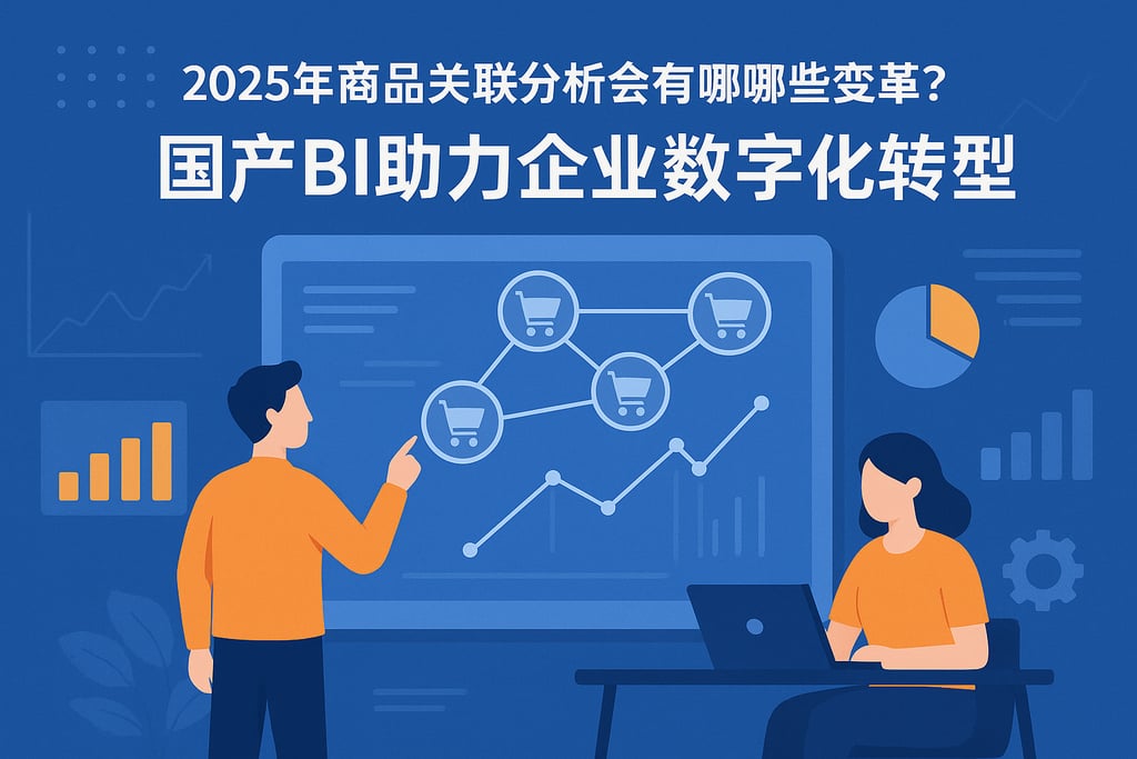 2025年商品关联分析会有哪些变革？国产BI助力企业数字化转型