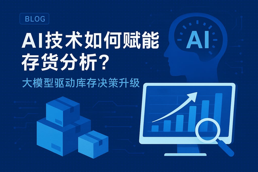 AI技术如何赋能存货分析？大模型驱动库存决策升级