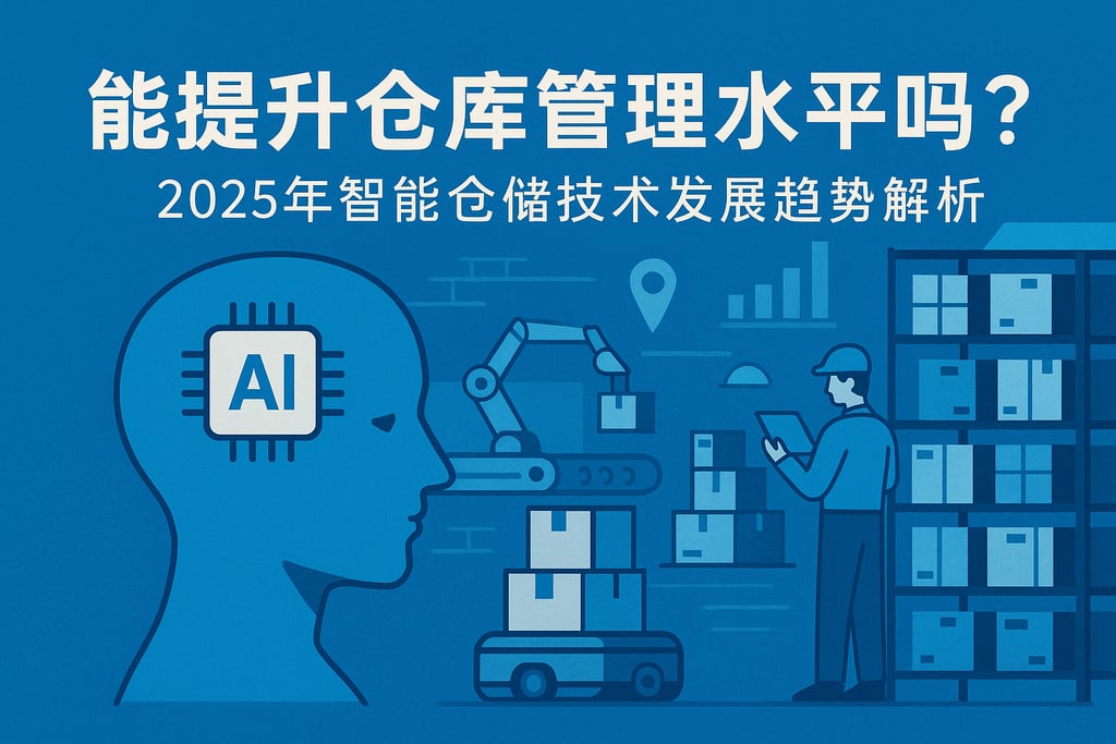 AI能提升仓库管理水平吗？2025年智能仓储技术发展趋势解析