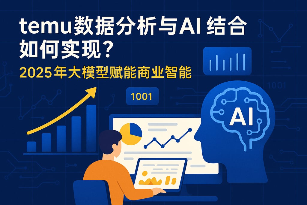 temu数据分析与AI结合如何实现？2025年大模型赋能商业智能