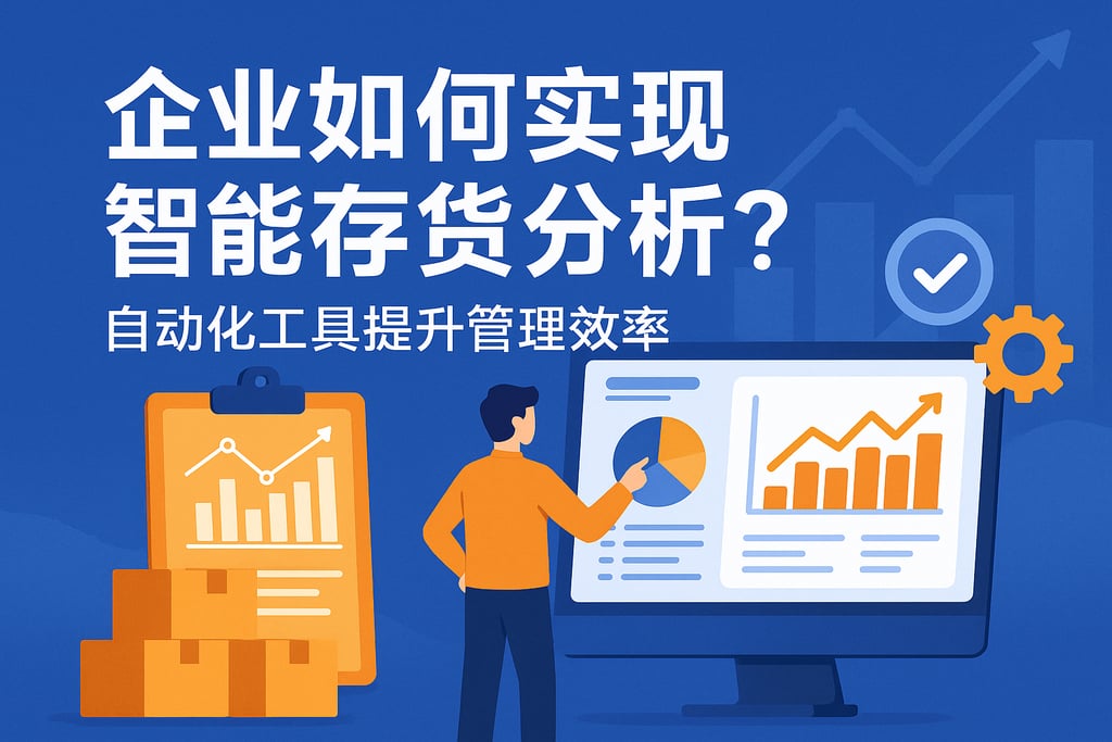 企业如何实现智能存货分析？自动化工具提升管理效率