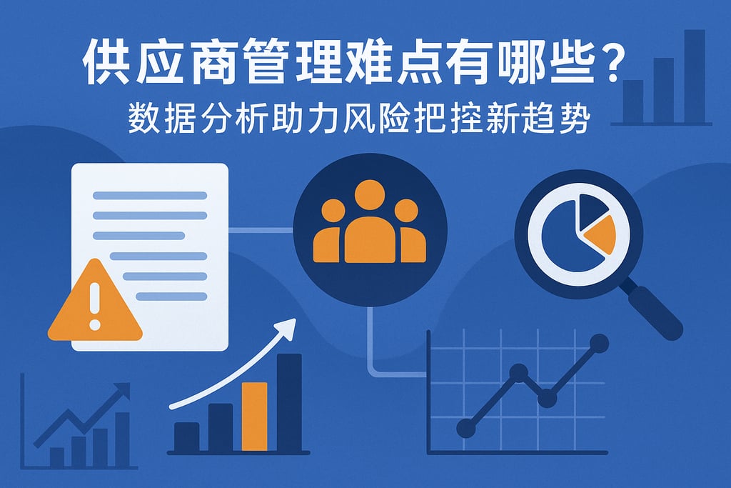 供应商管理难点有哪些？数据分析助力风险把控新趋势