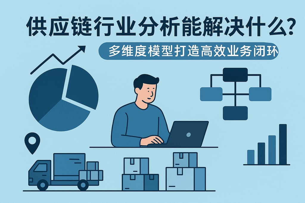 供应链行业分析能解决什么？多维度模型打造高效业务闭环