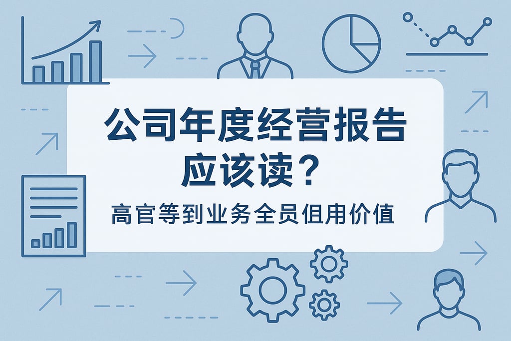 公司年度经营报告适合谁读？高管到业务全员的应用价值