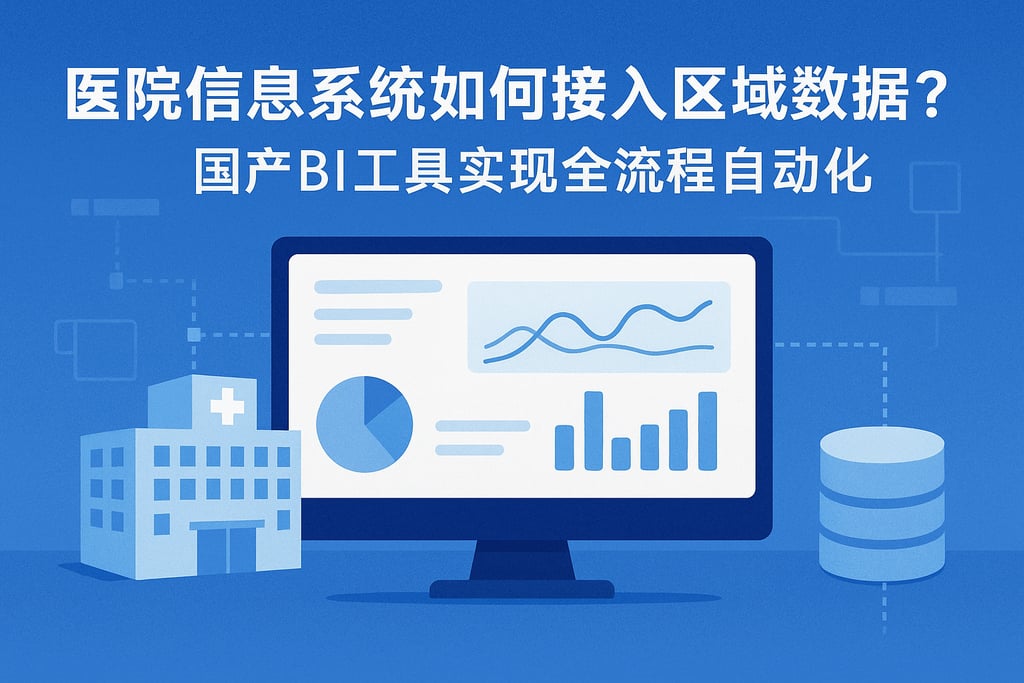 医院信息系统如何接入区域数据？国产BI工具实现全流程自动化