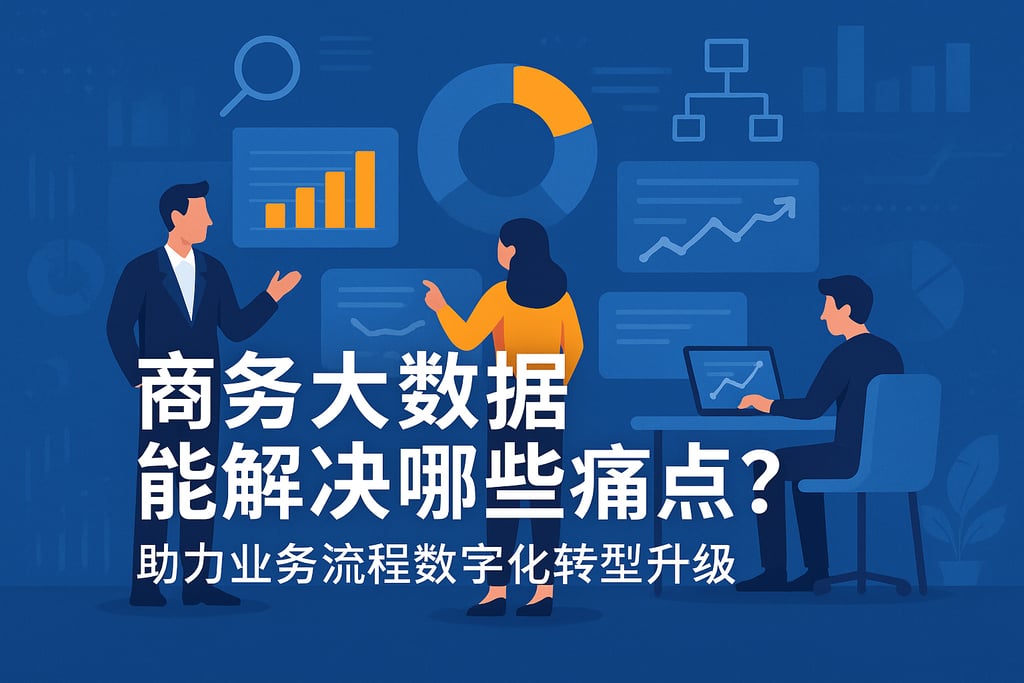 商务大数据能解决哪些痛点？助力业务流程数字化转型升级
