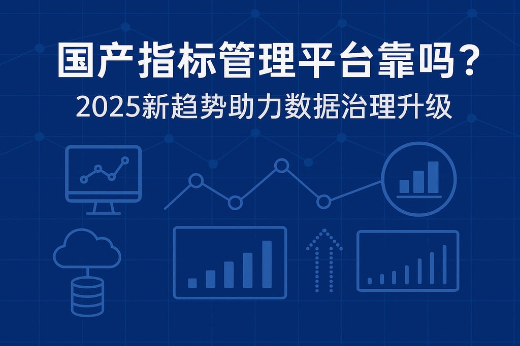 国产指标管理平台靠谱吗？2025新趋势助力数据治理升级