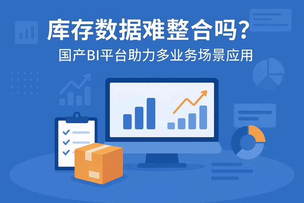 库存数据难整合吗？国产BI平台助力多业务场景应用