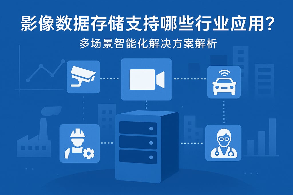 影像数据存储支持哪些行业应用？多场景智能化解决方案解析