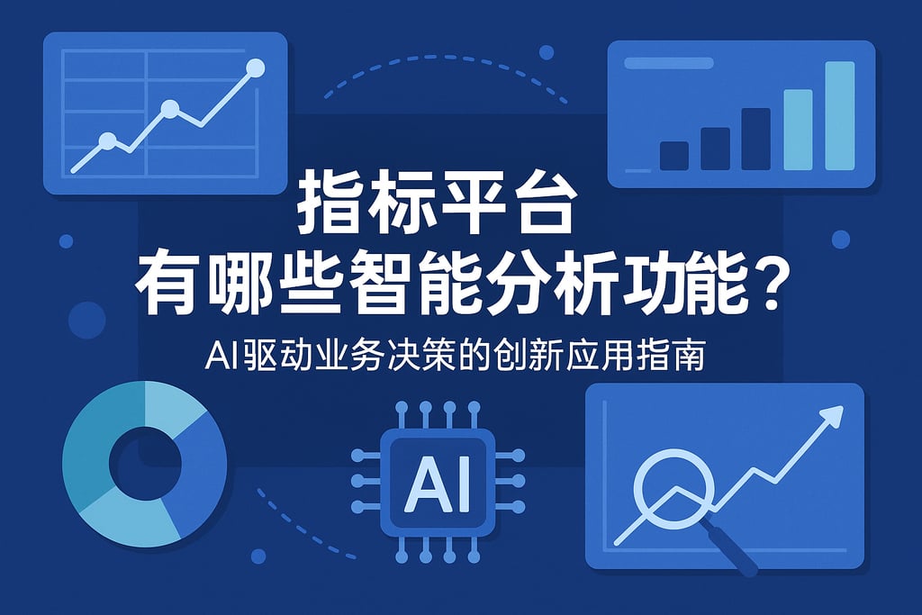 指标平台有哪些智能分析功能？AI驱动业务决策的创新应用指南