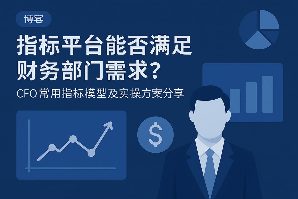 指标平台能否满足财务部门需求？CFO常用指标模型及实操方案分享