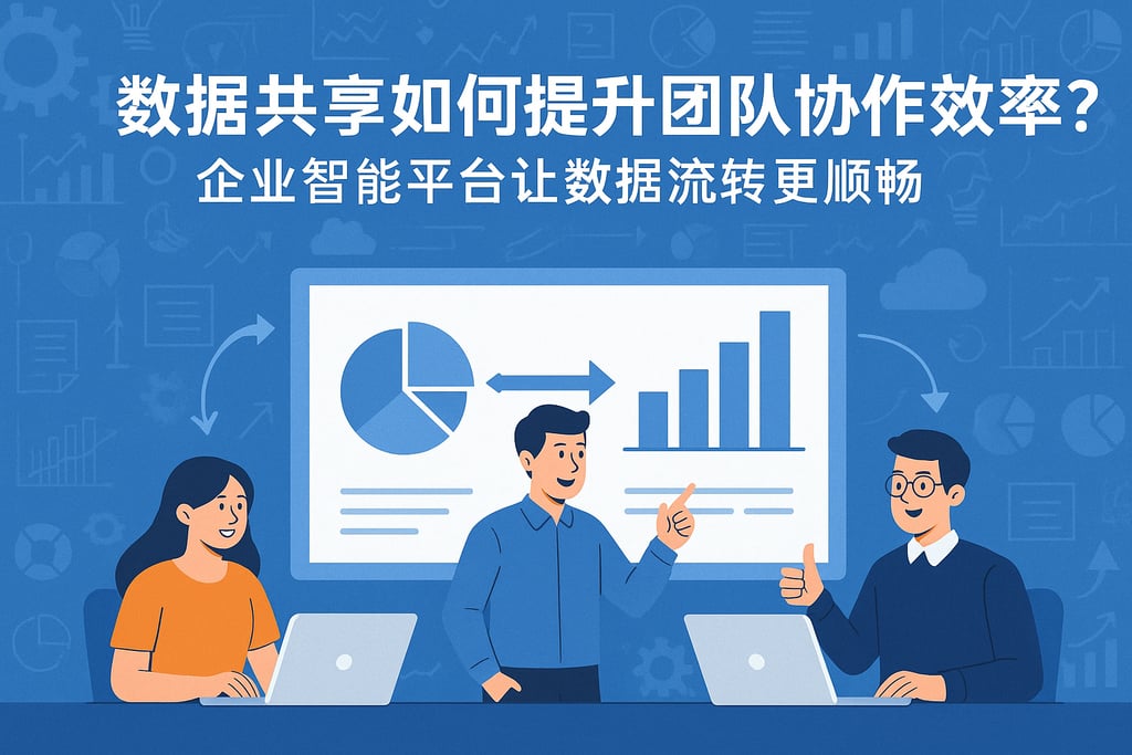 数据共享如何提升团队协作效率？企业智能平台让数据流转更顺畅