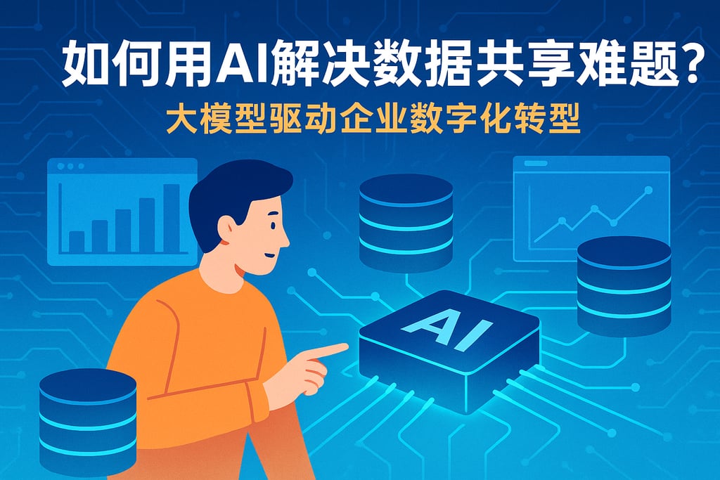 数据共享难题如何用AI解决？大模型驱动企业数字化转型