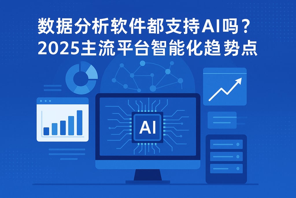 数据分析软件都支持AI吗？2025主流平台智能化趋势盘点