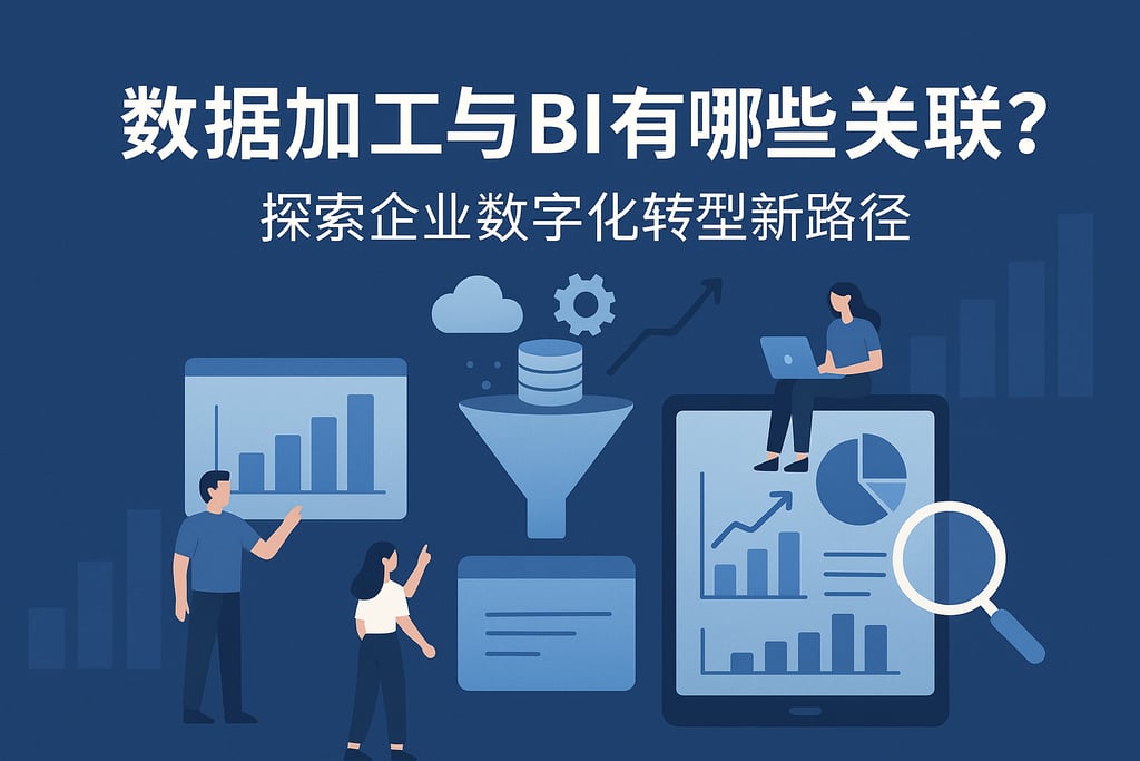 数据加工与BI有哪些关联？探索企业数字化转型新路径