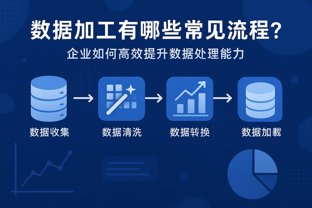 数据加工有哪些常见流程？企业如何高效提升数据处理能力