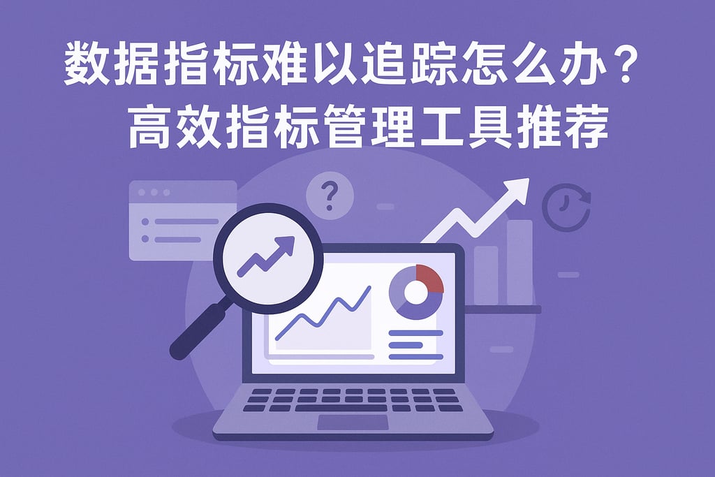 数据指标难以追踪怎么办？高效指标管理工具推荐