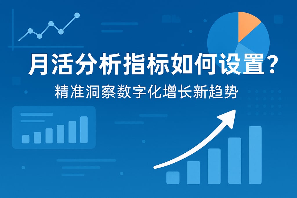 月活分析指标如何设置？精准洞察数字化增长新趋势