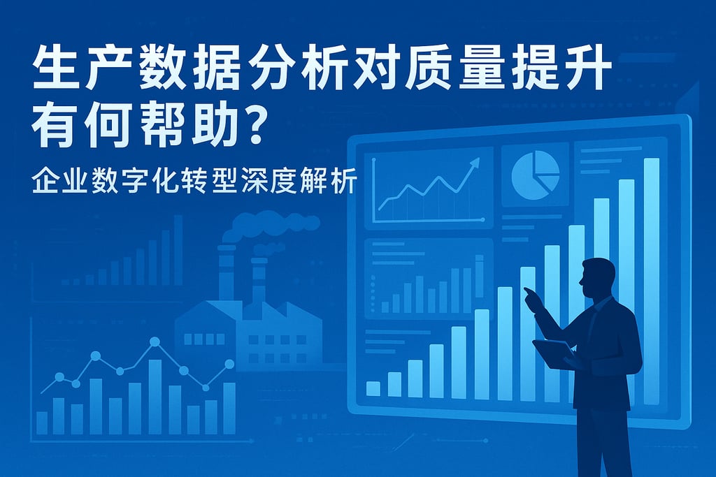 生产数据分析对质量提升有何帮助？企业数字化转型深度解析