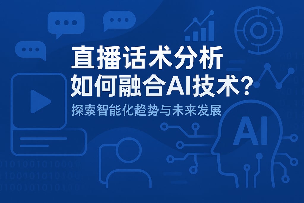 直播话术分析如何融合AI技术？探索智能化趋势与未来发展