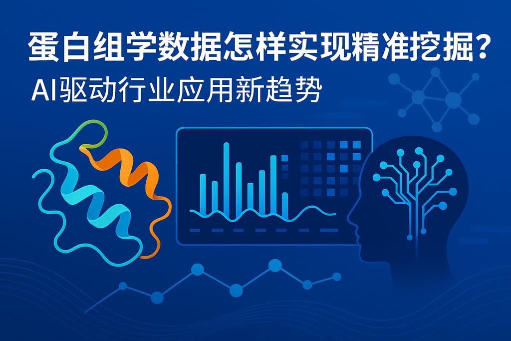 蛋白组学数据怎样实现精准挖掘？AI驱动行业应用新趋势
