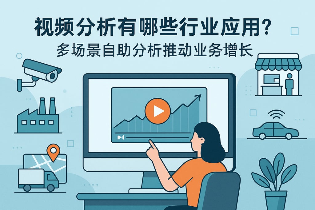 视频分析有哪些行业应用？多场景自助分析推动业务增长