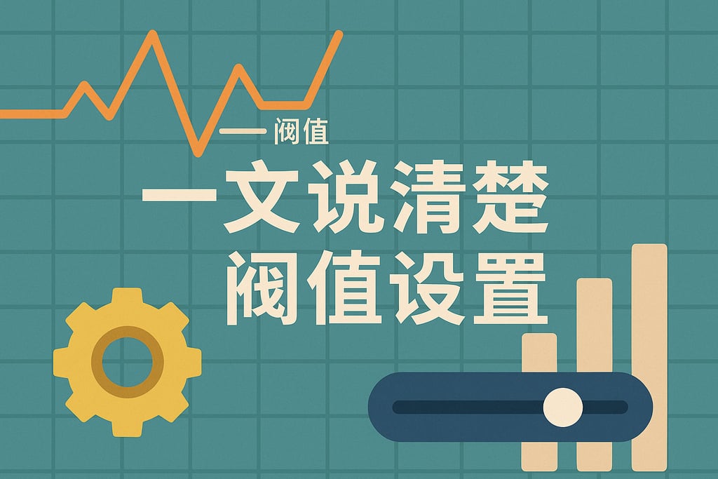 一文说清楚阈值设置