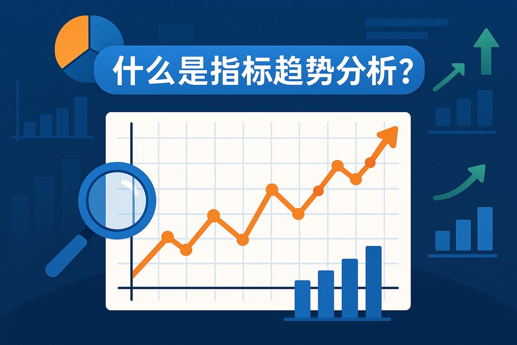 什么是指标趋势分析？