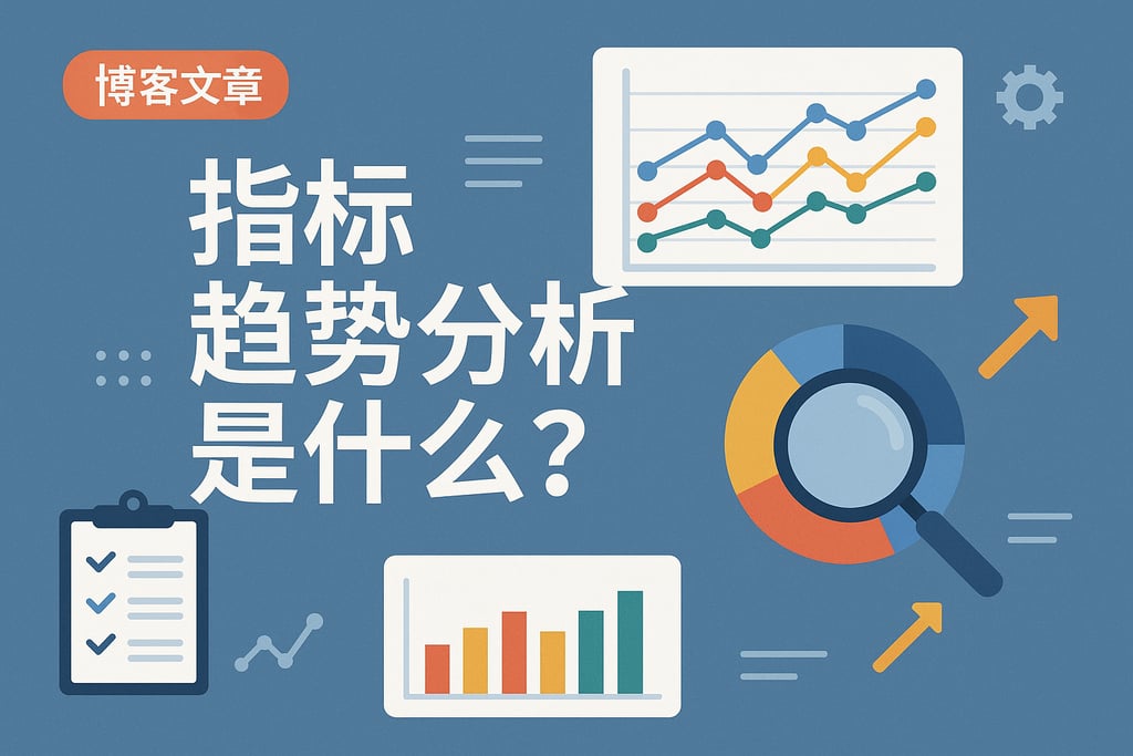 指标趋势分析是什么？