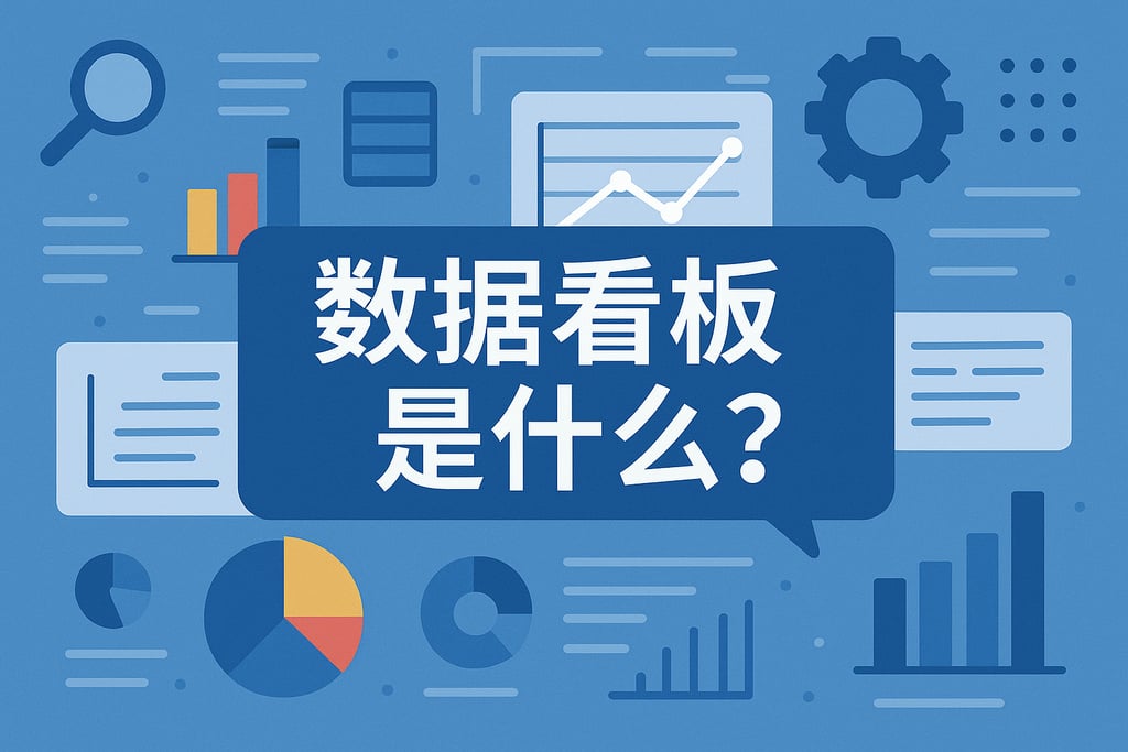 数据看板是什么？