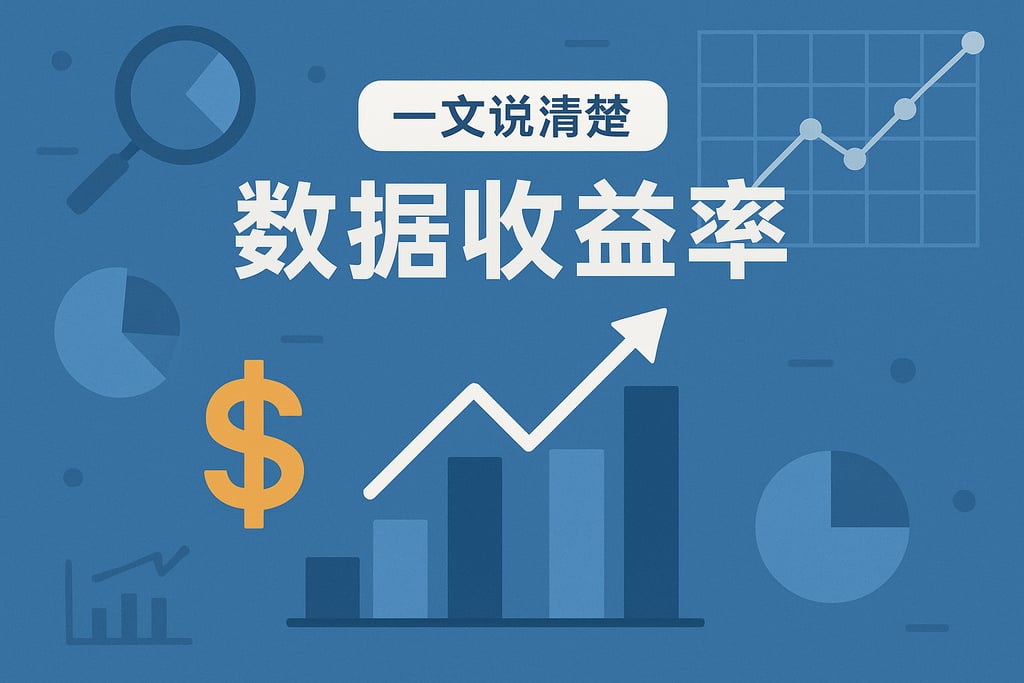 一文说清楚数据收益率
