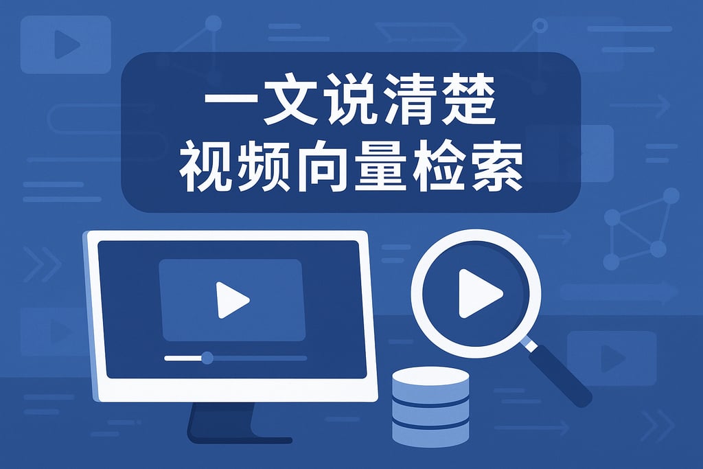 一文说清楚视频向量检索