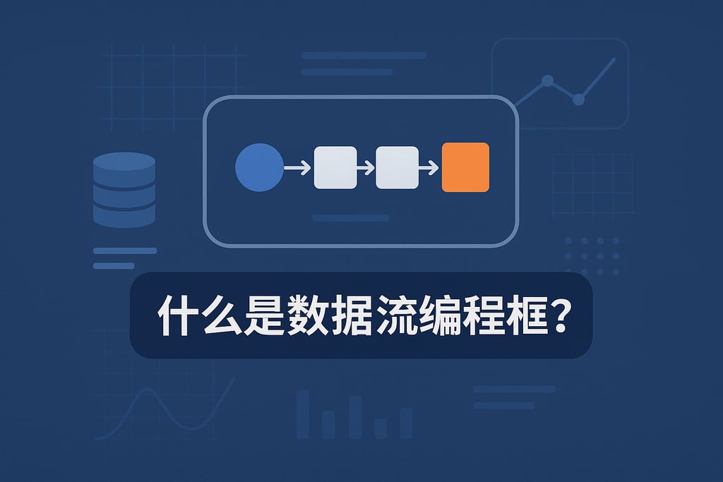 什么是数据流编程框架？