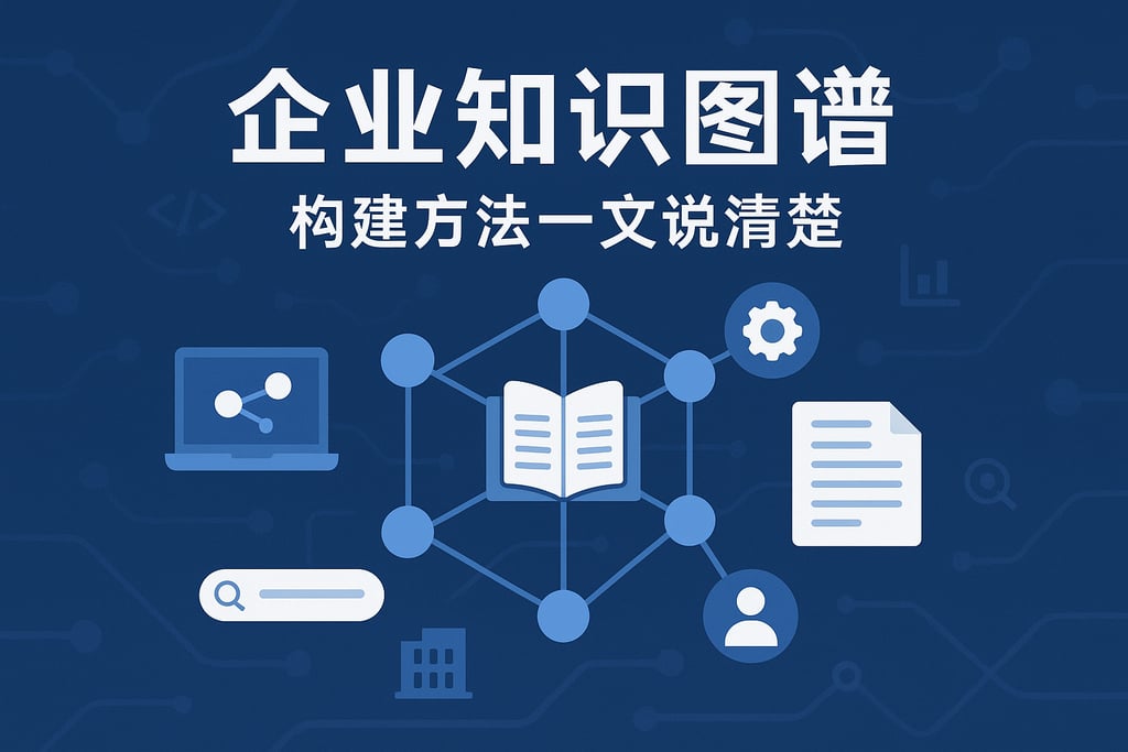 企业知识图谱构建方法，一文说清楚
