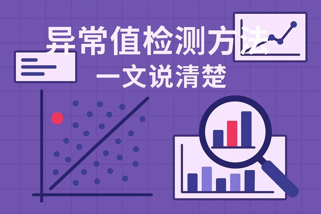 异常值检测方法，一文说清楚