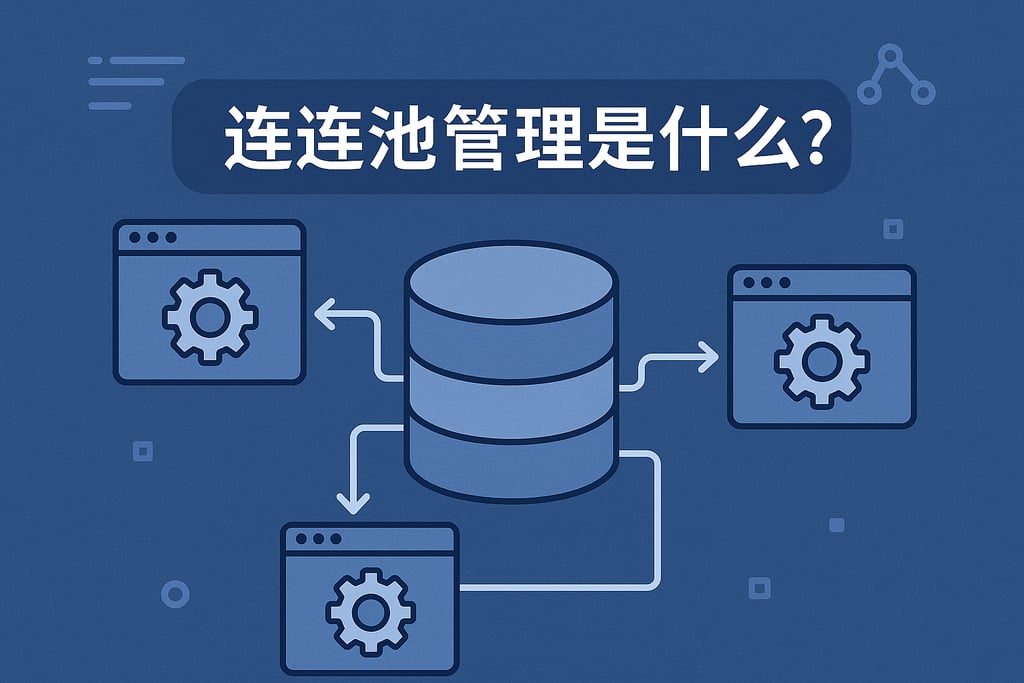 连接池管理是什么？