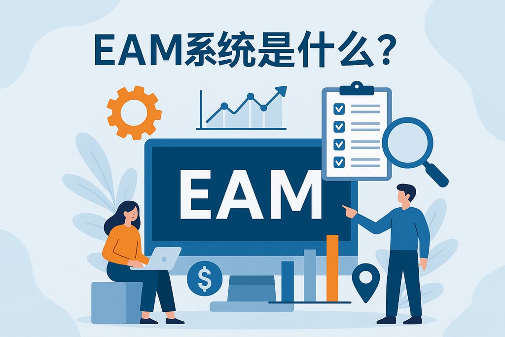 EAM系统是什么？