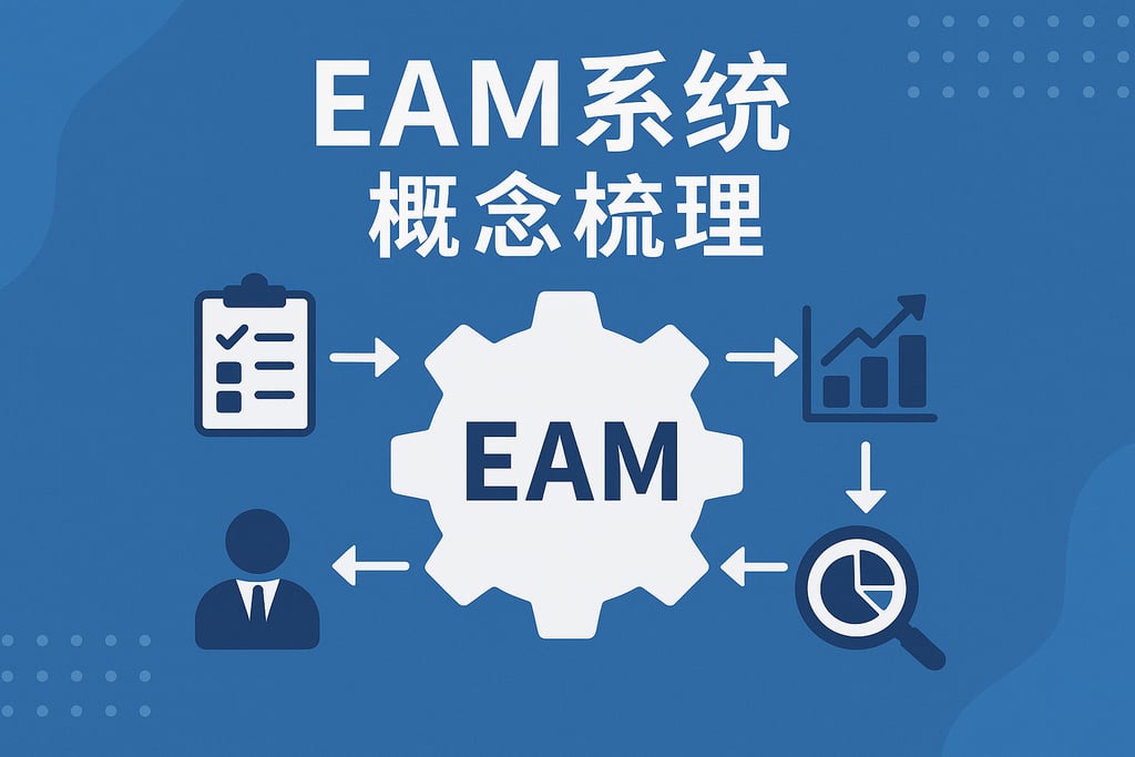 EAM系统概念梳理