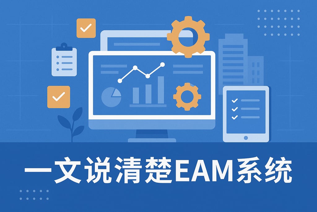 一文说清楚EAM系统