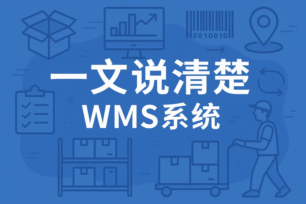 一文说清楚WMS系统