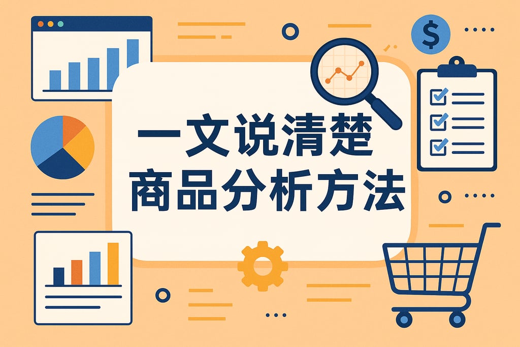 一文说清楚商品分析方法